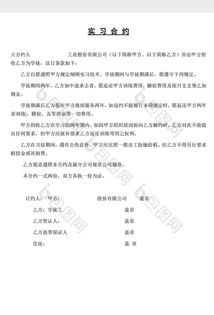 人事管理实习合约word文档