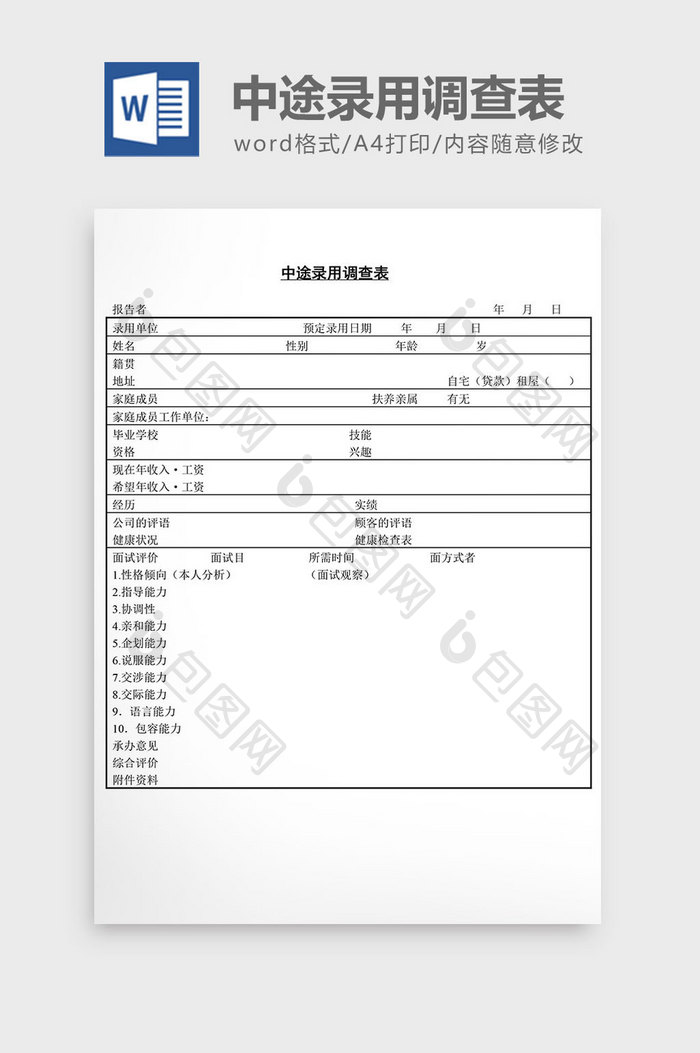 人事中途录用调查表word文档