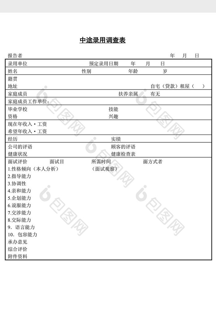 人事中途录用调查表word文档