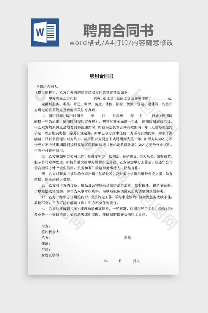 人事管理聘用合同书word文档