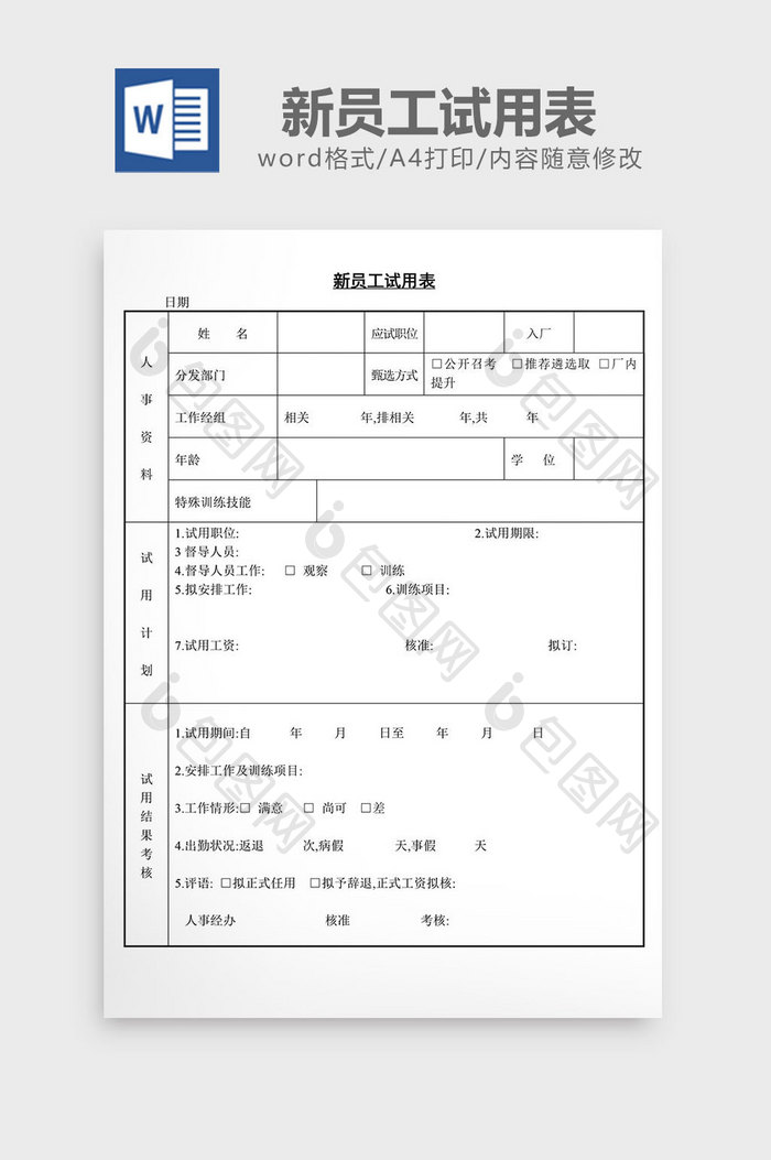 人事管理新员工试用表word文档