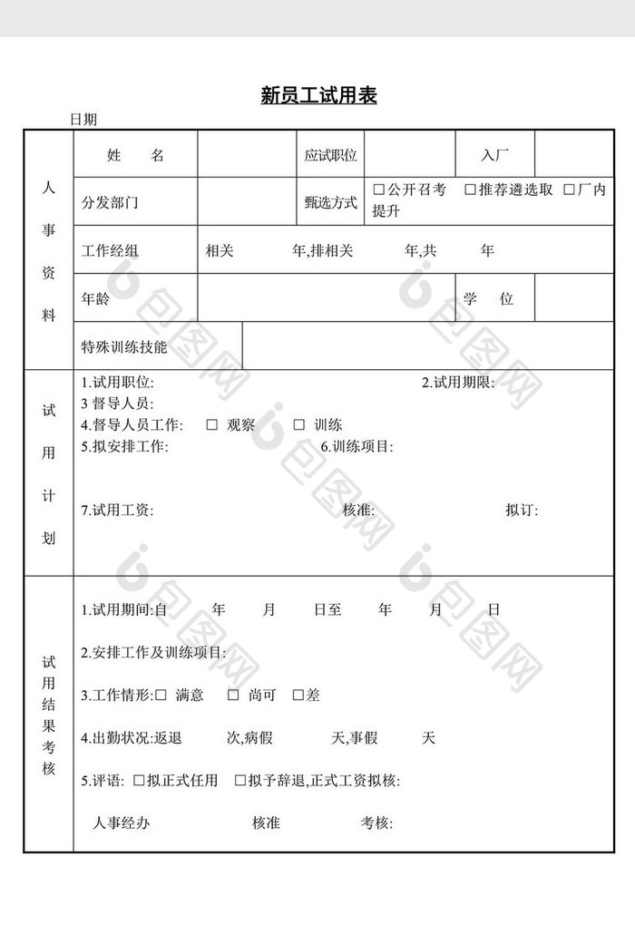 人事管理新员工试用表word文档