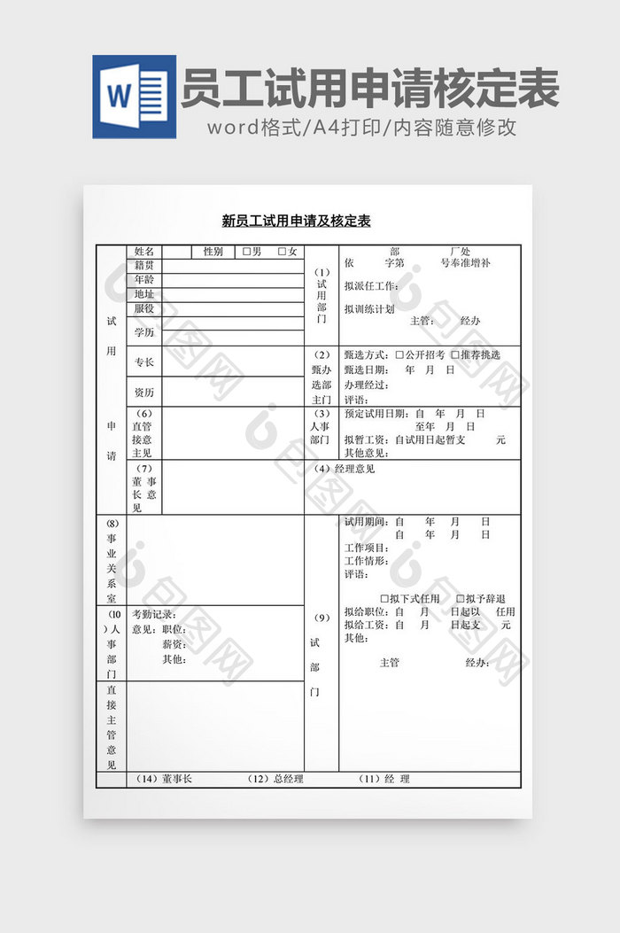 人事管理新员工试用申请及核定表word文