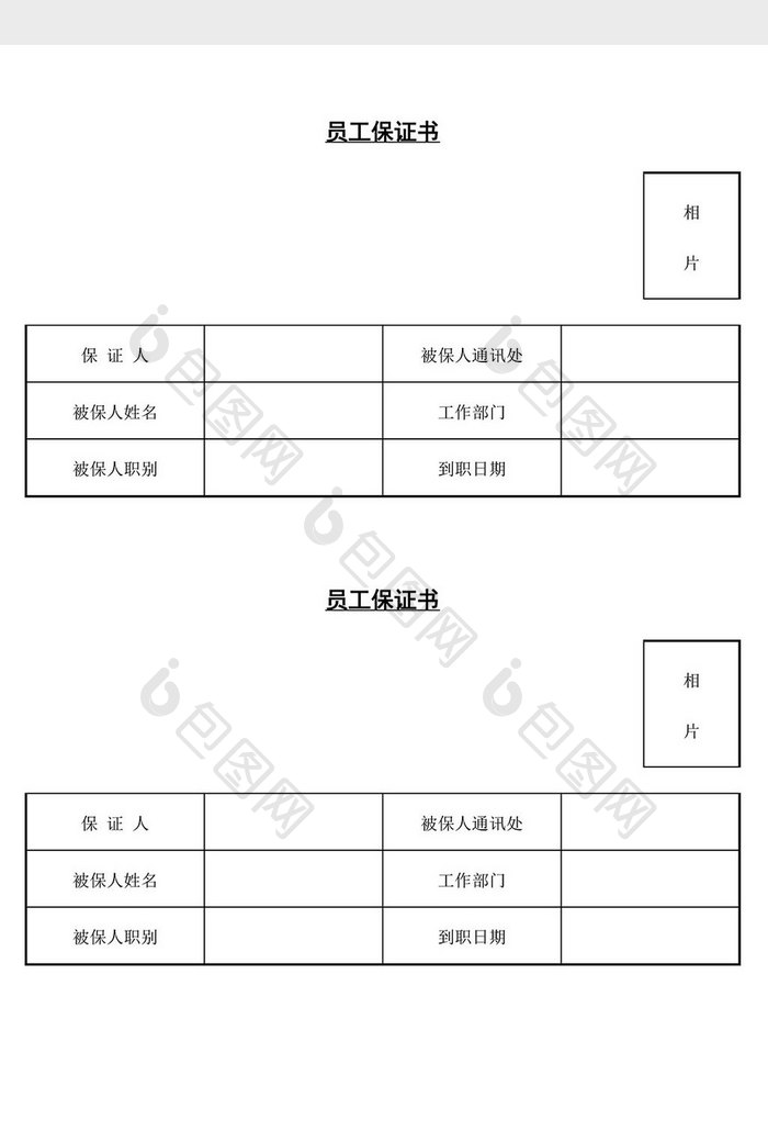 人事管理员工保证书word文档