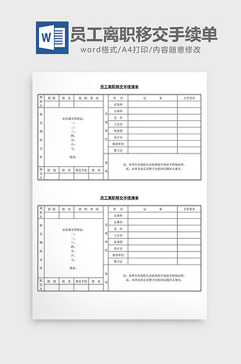 人事管理员工离职移交手续清单word文档图片