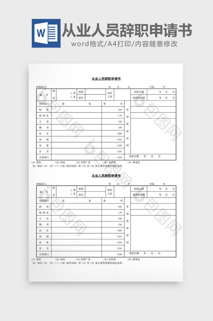 机关单位辞职申请书word文档人事管理从业人员