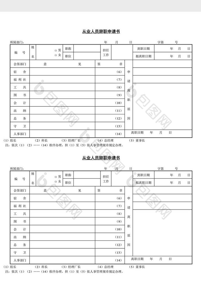 机关单位辞职申请书word文档人事管理从业人员