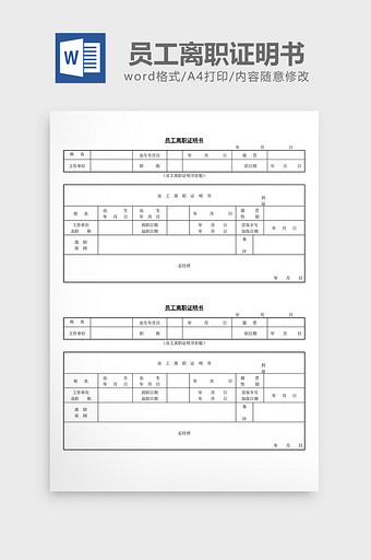 人事管理员工离职证明书word文档图片