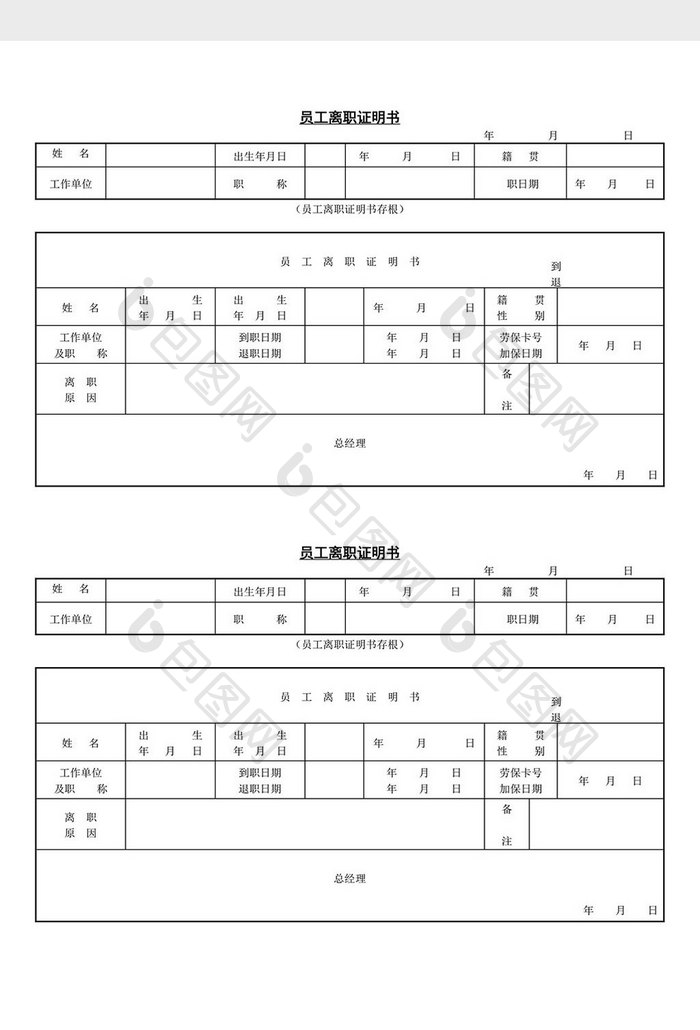 人事管理员工离职证明书word文档