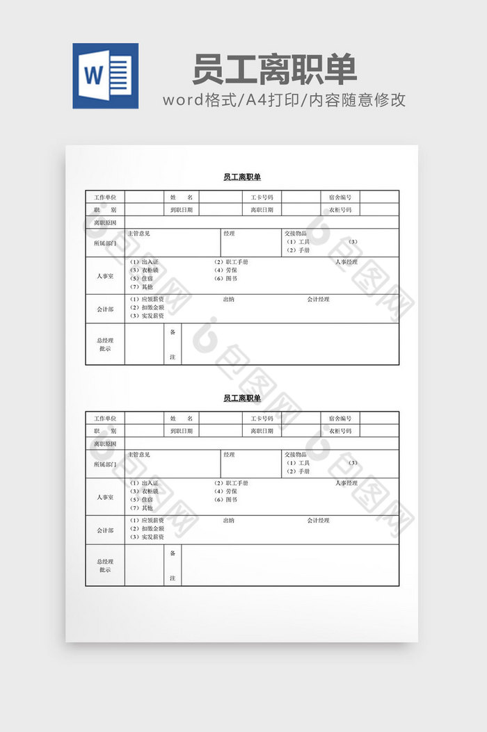 人事管理实用员工离职单word文档图片图片