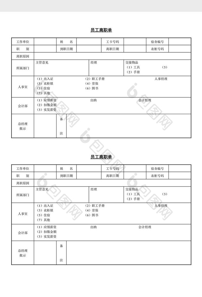 人事管理实用员工离职单word文档