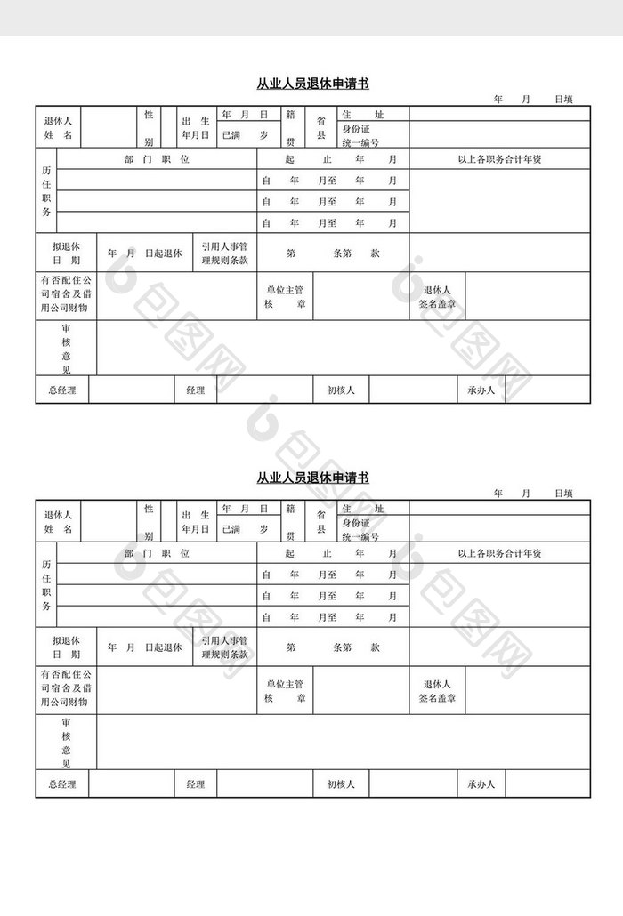 人事管理从业人员退休申请书word文档