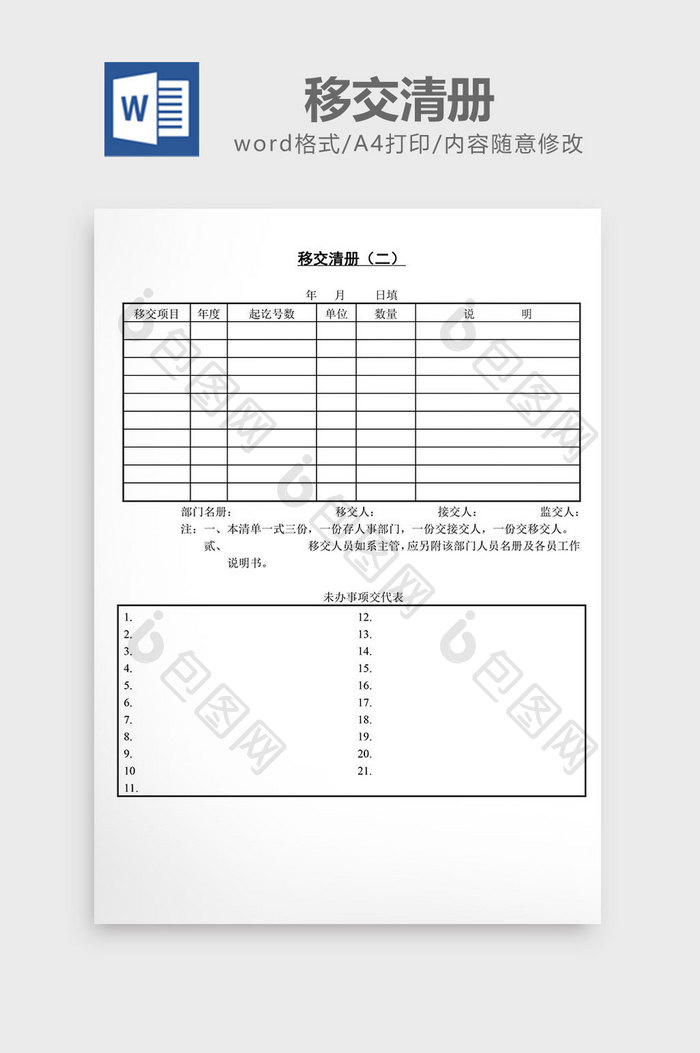 人事管理移交清册word文档