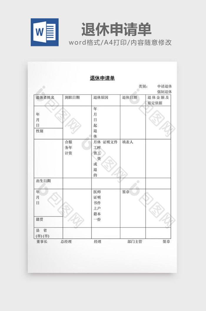 人事管理退休申请单word文档图片图片