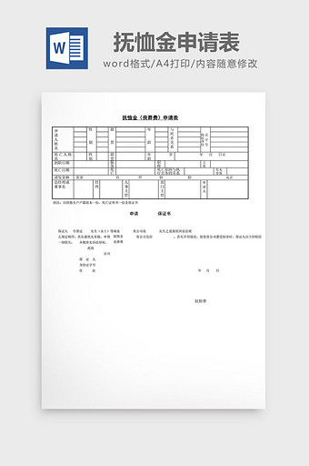 人事管理抚恤金丧葬费申请表word文档图片