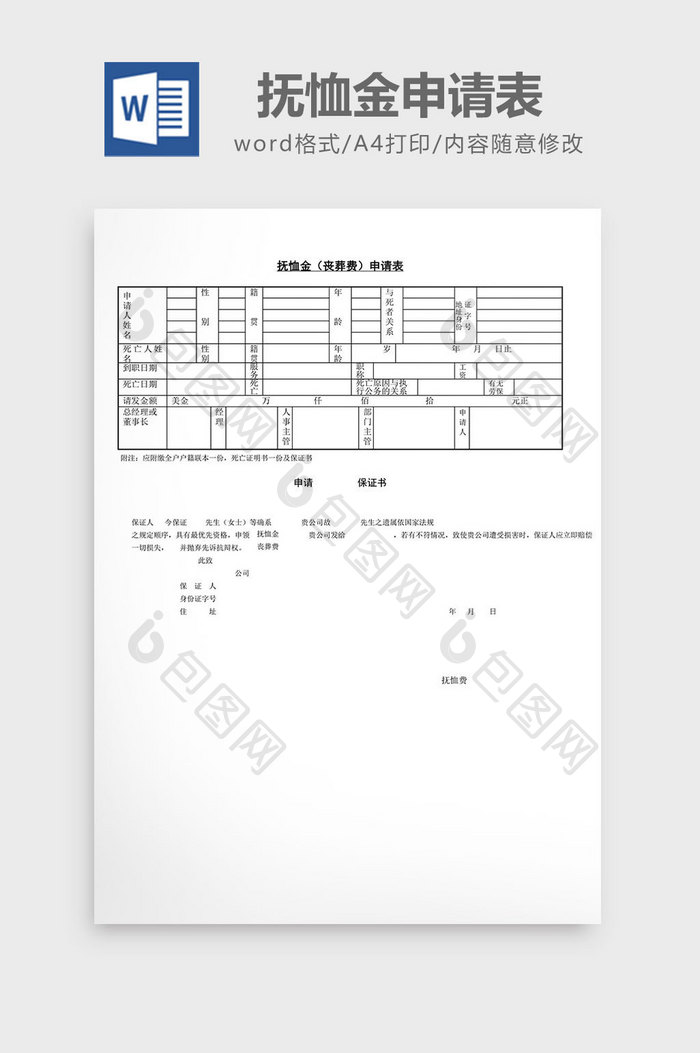人事管理抚恤金丧葬费申请表word文档