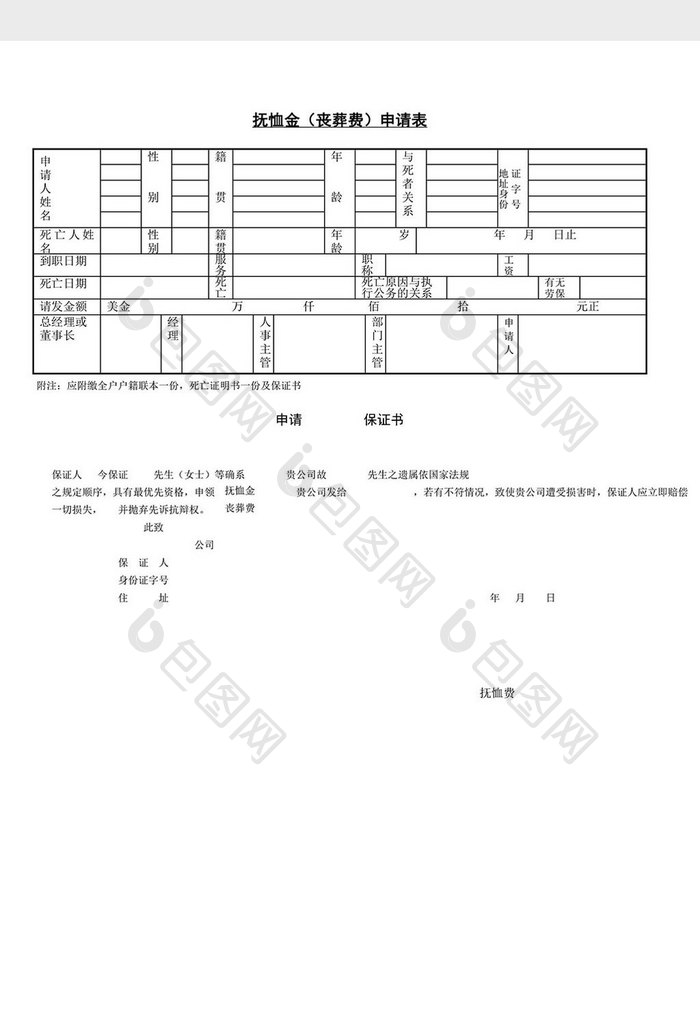 人事管理抚恤金丧葬费申请表word文档