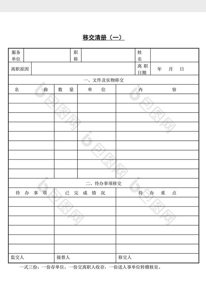 人事管理移交清册word文档