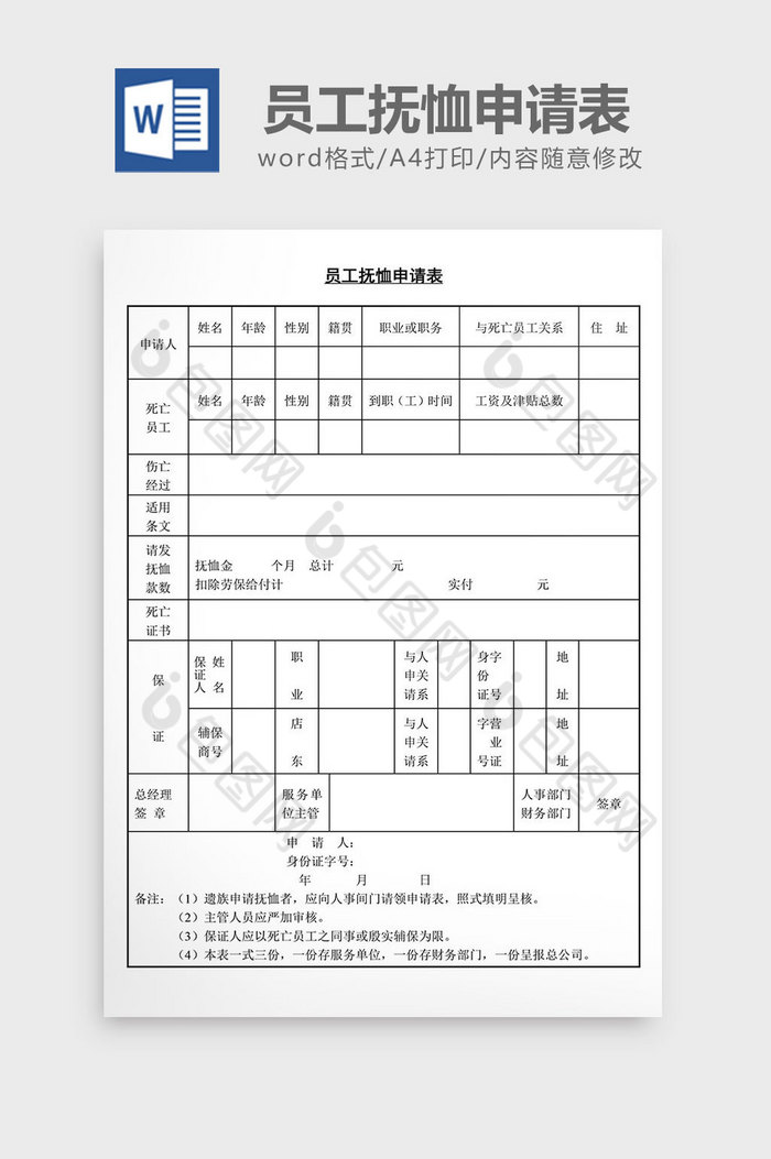 人事管理员工抚恤申请表格word文档图片图片