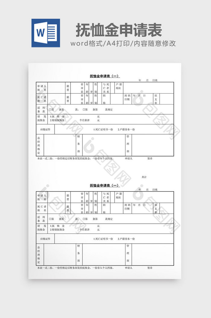 人事管理抚恤金申请表word文档