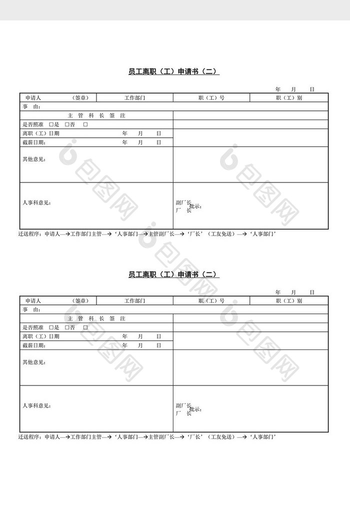 人事管理员工离职申请书word文档