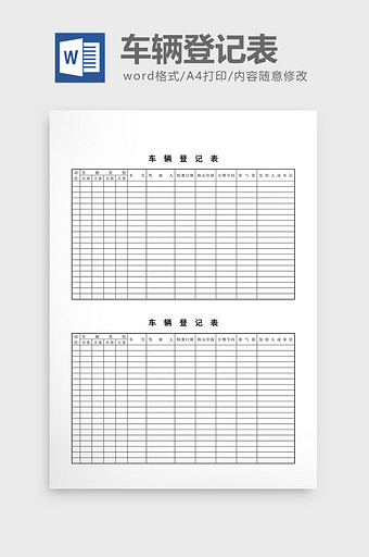 车辆登记表word文档图片