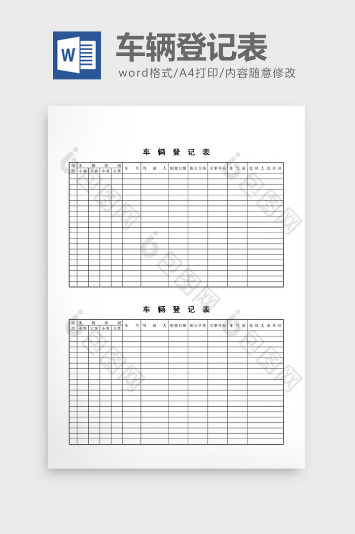 车辆登记表word文档图片图片