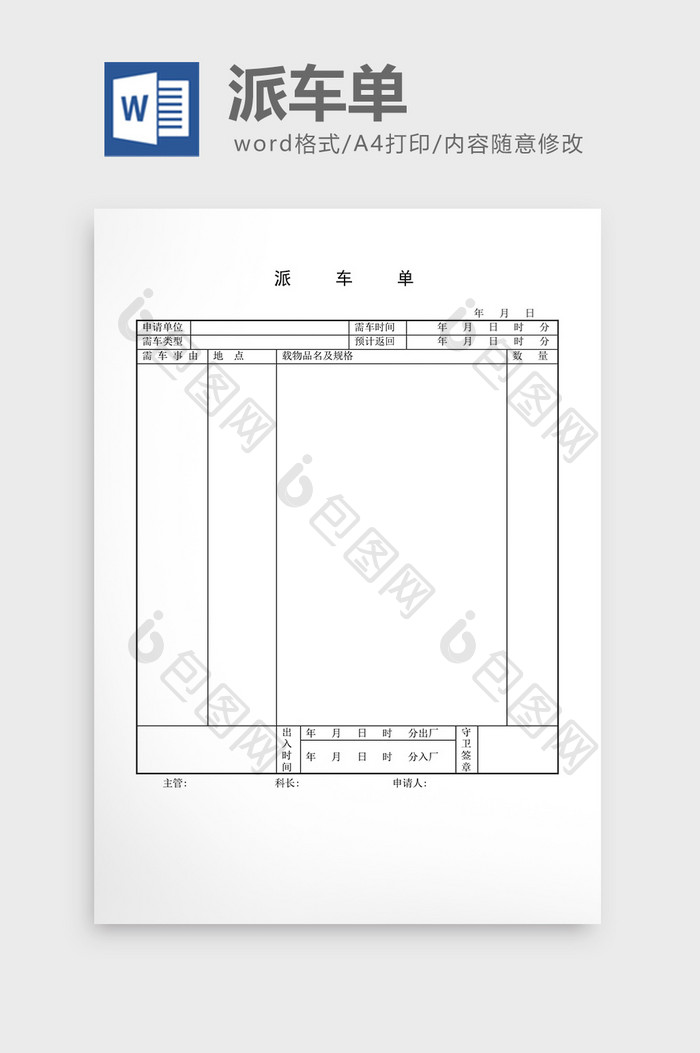 车辆管理派车单word文档