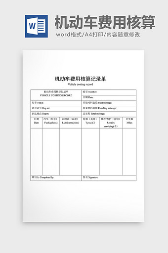 车辆管理机动车费用核算记录单word文档图片