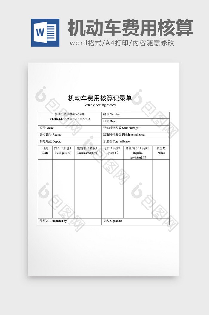 车辆管理机动车费用核算记录单word文档