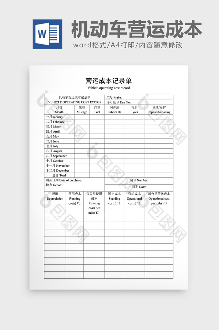 车辆管理机动车营运成本记录单word文档