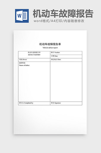 车辆管理机动车故障报告单word文档图片