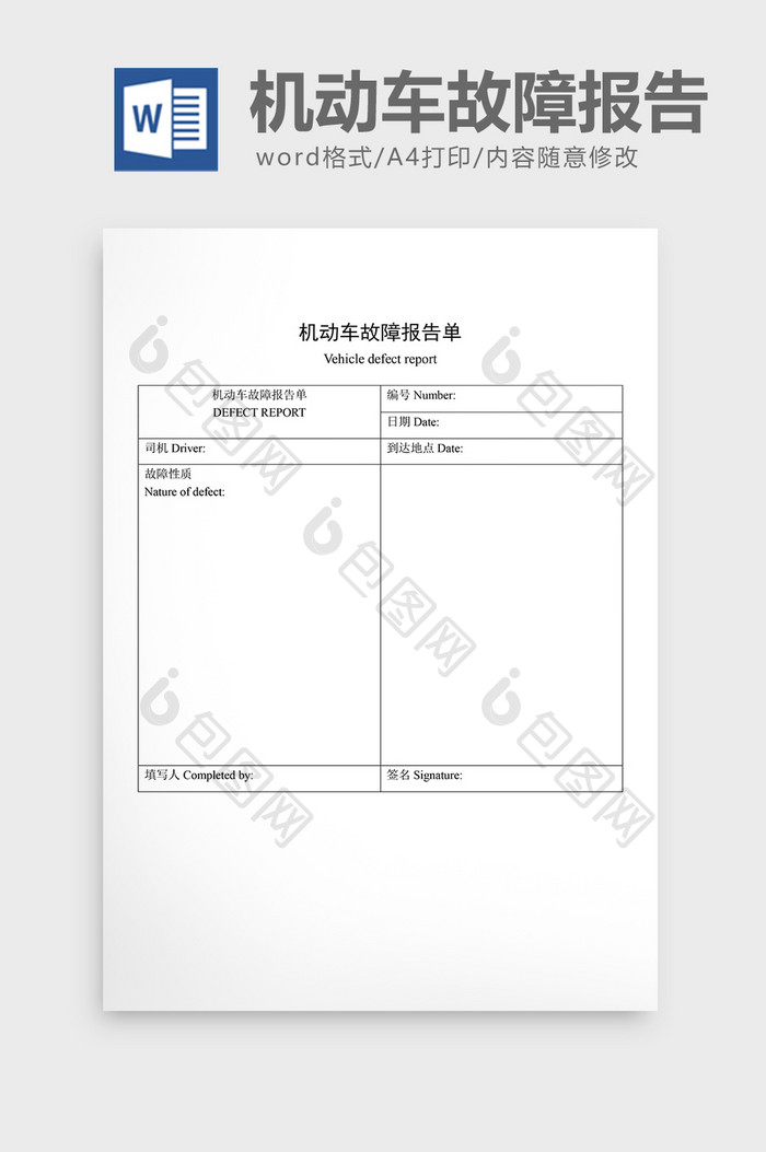 车辆管理机动车故障报告单word文档