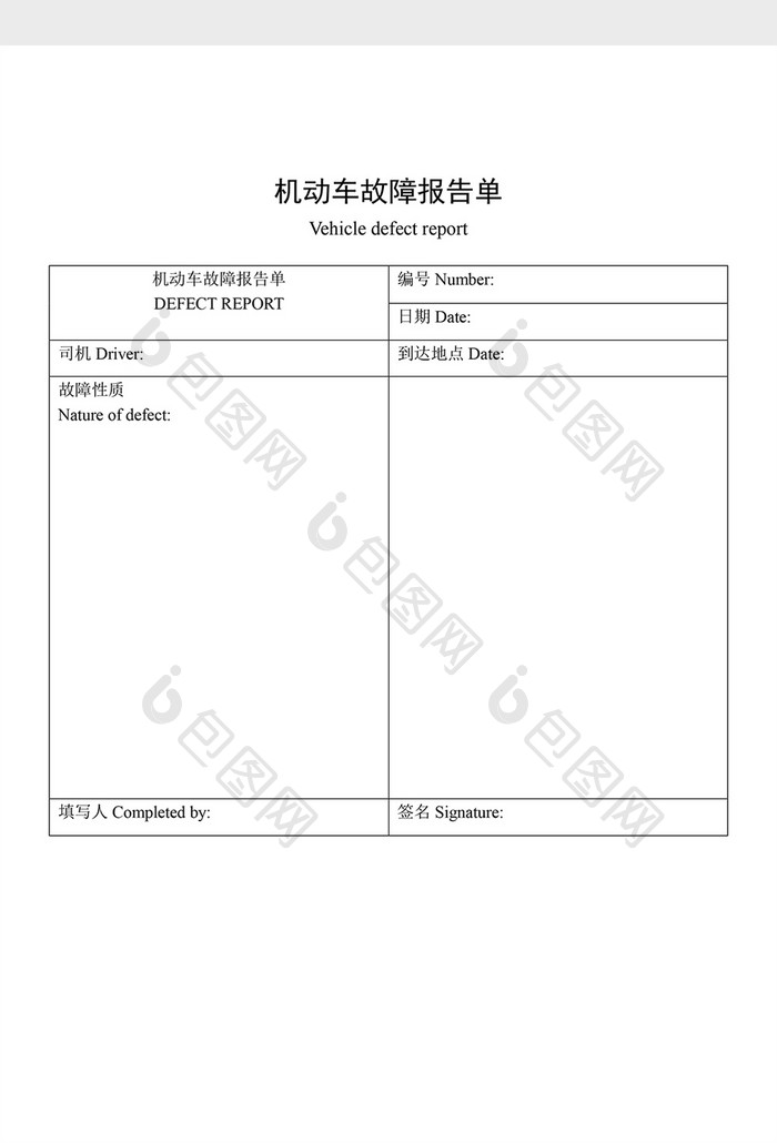 车辆管理机动车故障报告单word文档