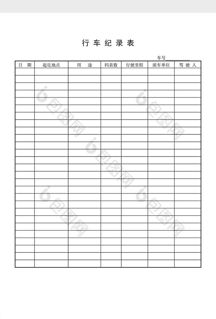 车辆管理行车记录表一word文档