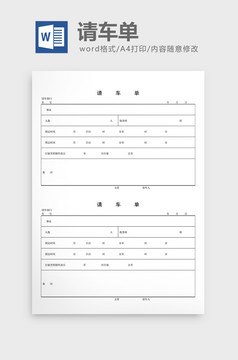 车辆管理派车单word文档