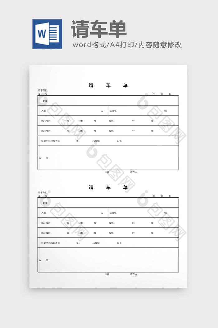 车辆管理请车单word文档