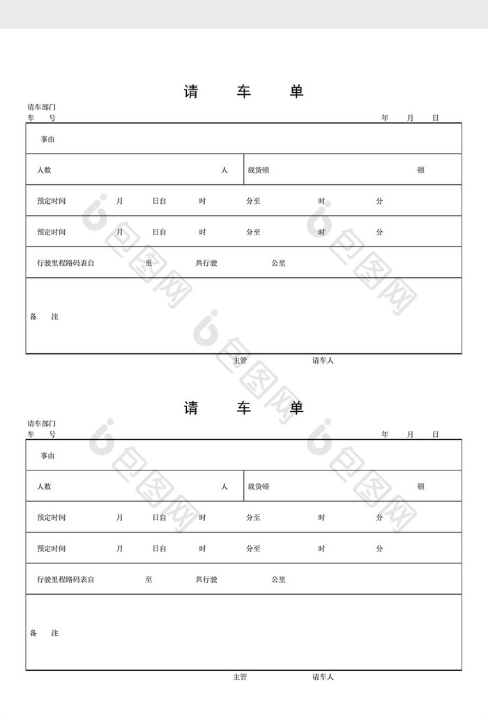 车辆管理请车单word文档