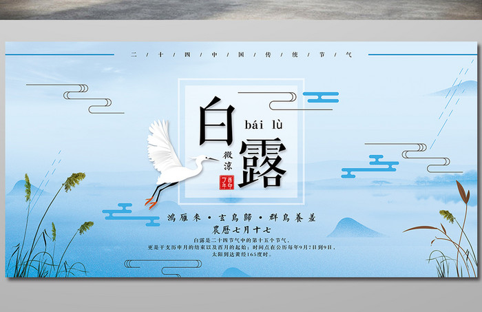 简约中国风二十四节气白露海报