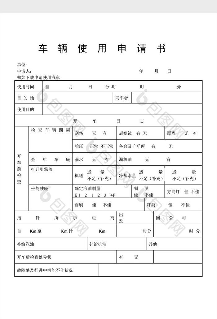 车辆管理车辆使用申请书word文档