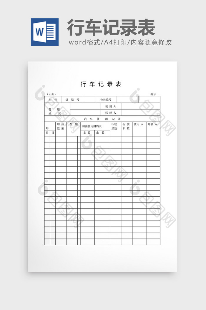 车辆管理行车记录表（二）word文档