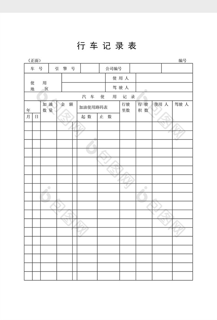 车辆管理行车记录表（二）word文档