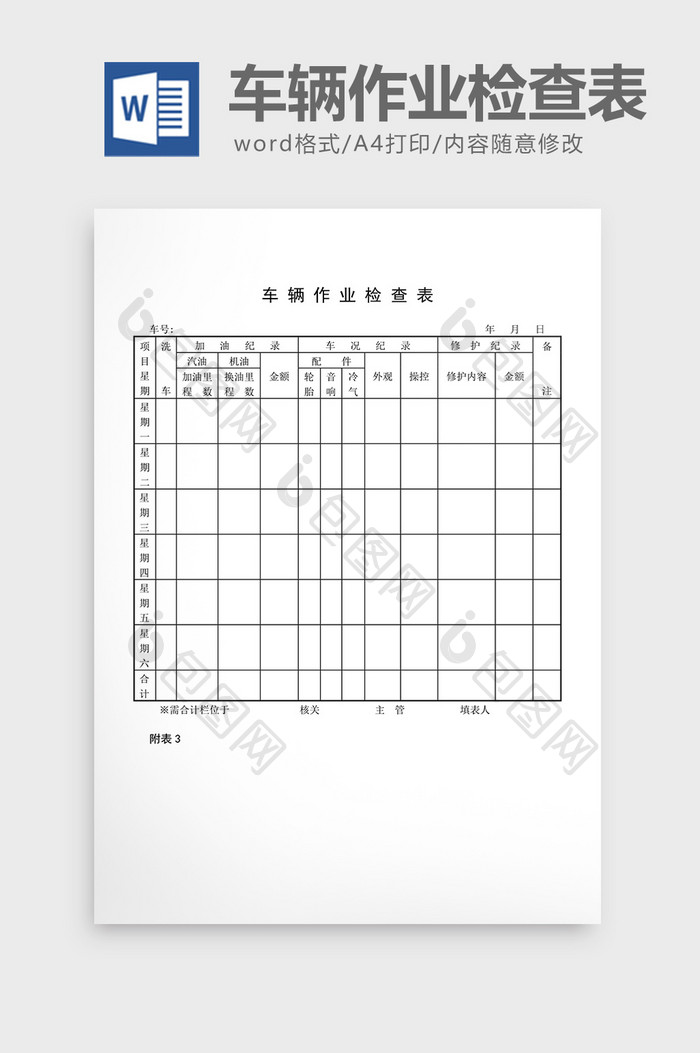 车辆管理车辆作业检查表word文档