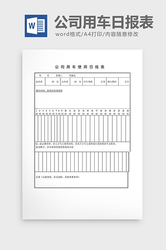 车辆管理公司用车使用日报表word文档图片