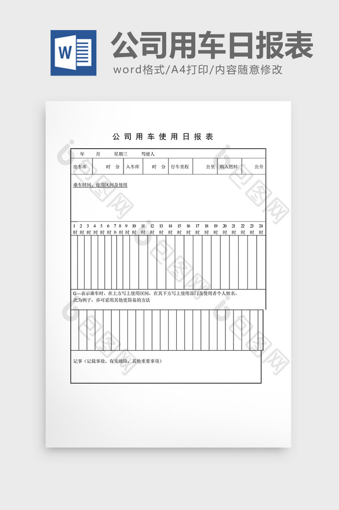 车辆管理公司用车使用日报表word文档