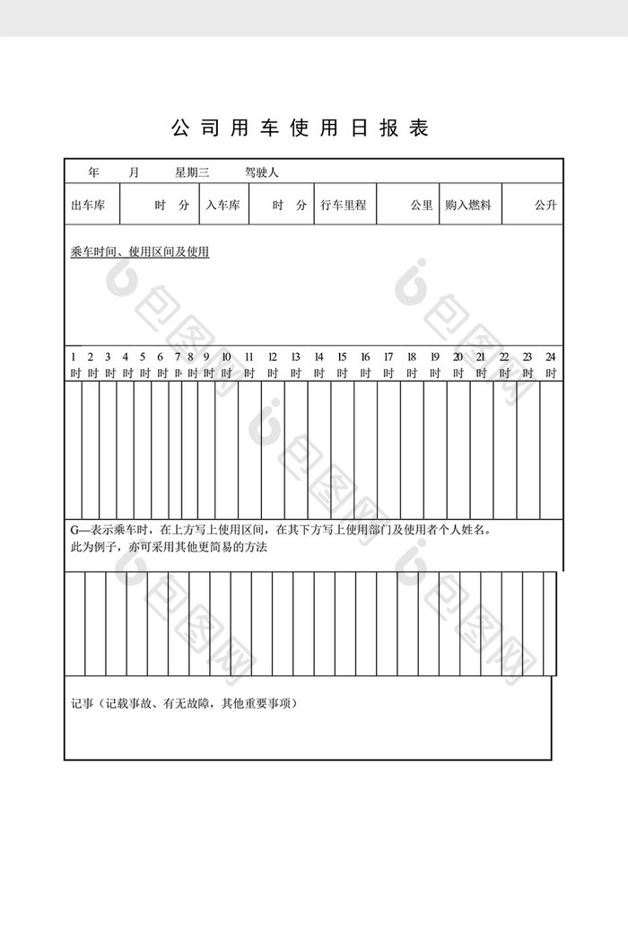 车辆管理公司用车使用日报表word文档