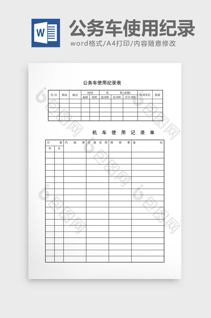 车辆管理公务车使用纪录表word文档