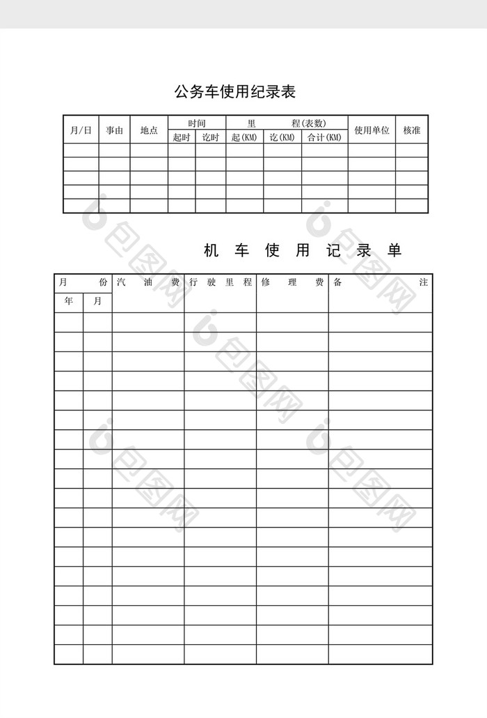 车辆管理公务车使用纪录表word文档