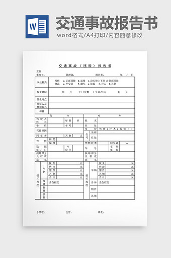 车辆管理交通事故违规报告书word文档图片