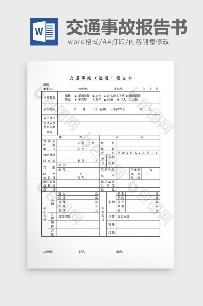 车辆管理交通事故违规报告书word文档